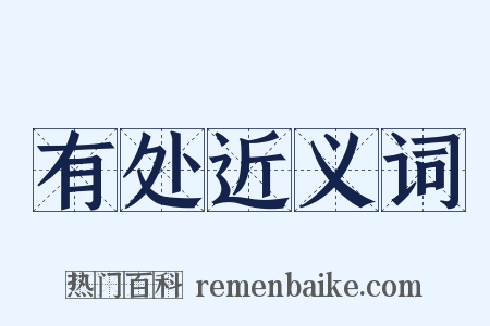 有处近义词是什么意思的图片